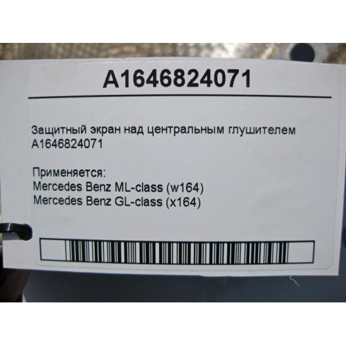 Mercedes-Benz A1646824071 Защитный экран над центральным глушителем ML W164 GL X164