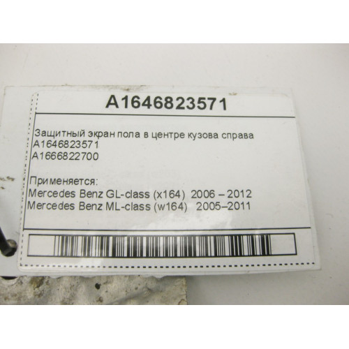 Mercedes-Benz A1646823571 Защитный экран пола в центре кузова справа ML W164 GL X164