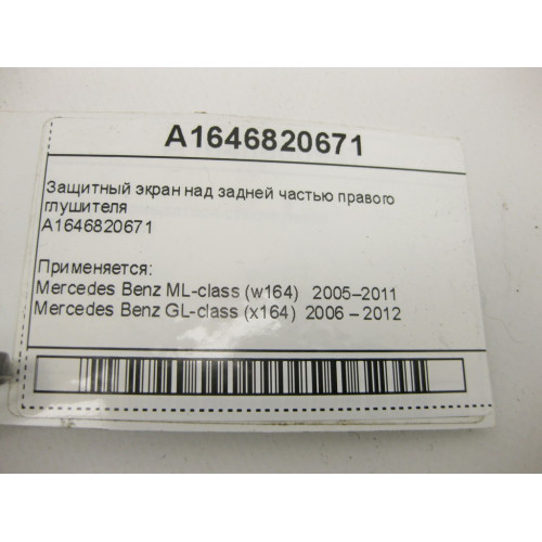 Mercedes-Benz A1646820671 Защитный экран над задней частью правого глушителя ML W164 GL X164