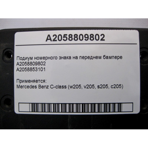 Mercedes-Benz A2058853101 A2058809802 Подиум номерного знака на переднем бампере C-Class W205