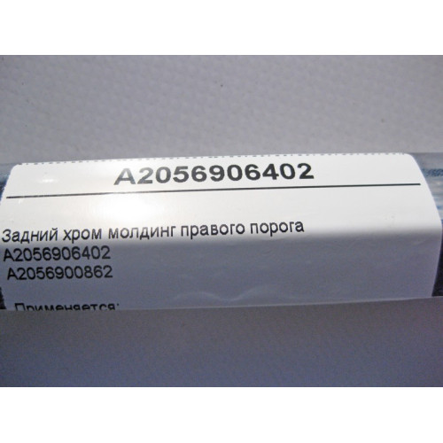 Mercedes-Benz A2056906402 Задний хром молдинг правого порога C-Class W205