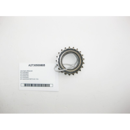 Mercedes-Benz A2730500805 Шестерня обводная двигателя M273 V8 4.6 5.5л