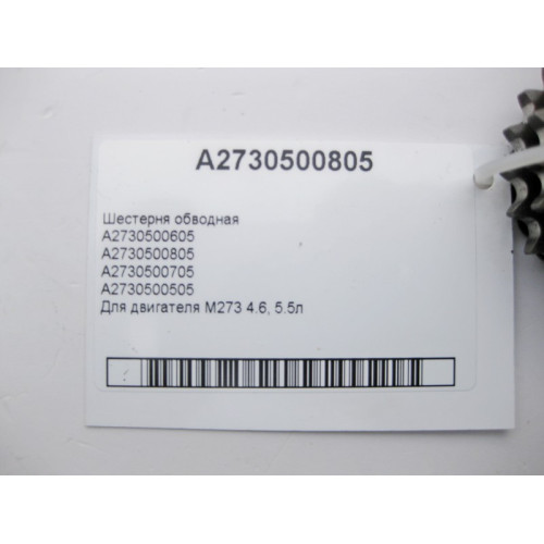 Mercedes-Benz A2730500805 Шестерня обводная двигателя M273 V8 4.6 5.5л