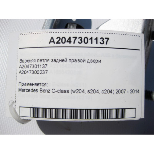 Mercedes-Benz A2047301137 Верхняя петля задней правой двери C-Class W204