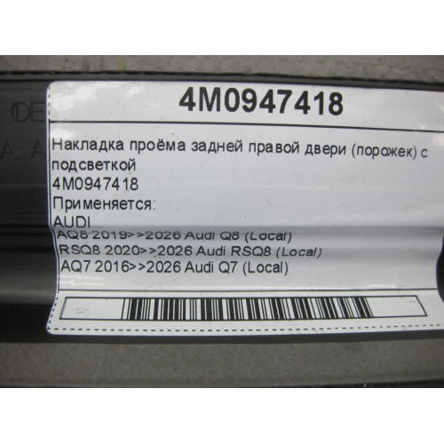 VAG 4M0947418 Накладка проёма задней правой двери (порожек) с подсветкой