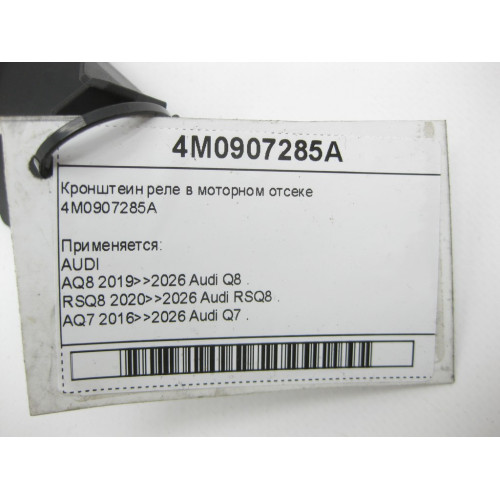 VAG 4M0907285A Кронштеин реле в моторном отсеке