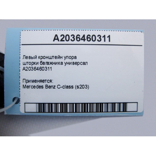 Mercedes-Benz A2036460311 Левый кронштейн упора шторки багажника C-Class S203 универсал