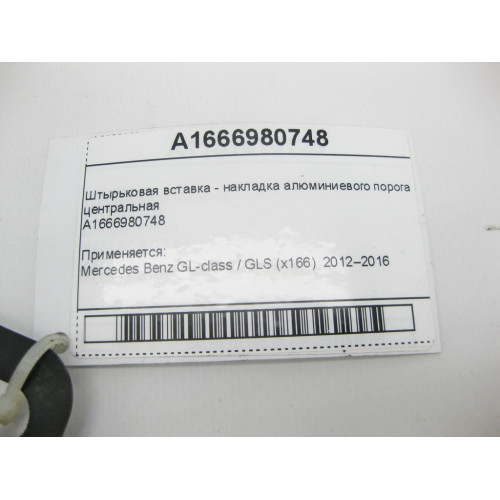 Mercedes-Benz A1666980748 Штырьковая вставка - накладка алюминиевого порога центральная GL GLS X166