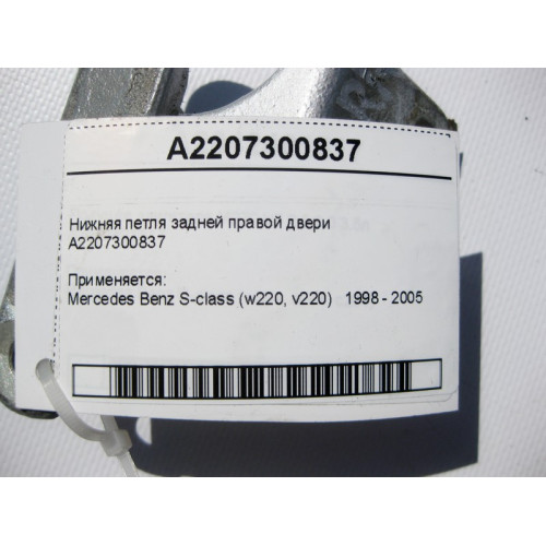 Mercedes-Benz A2207300837 Нижняя петля задней правой двери S-Class W220