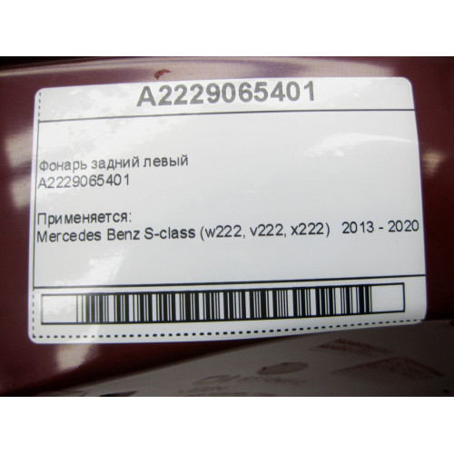 Mercedes-Benz A2229065401 Фонарь задний левый S-Class W222