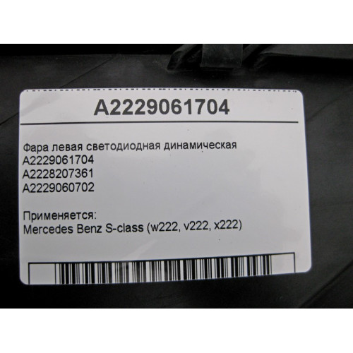 Mercedes-Benz A2229061704 Фара левая светодиодная динамическая S-Class W222