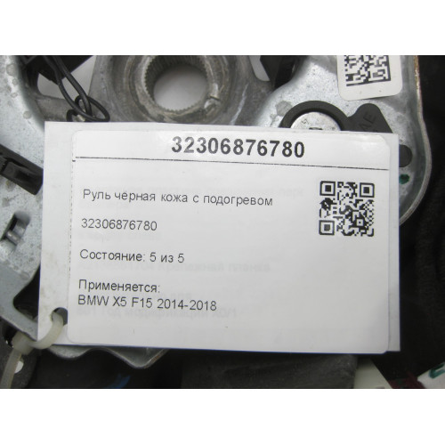 BMW 32306876780 Руль чёрная кожа с подогревом X5 F15 2014-2018