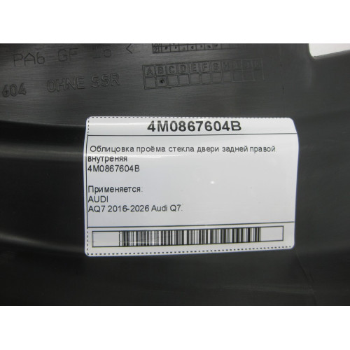 VAG 4M0867604B Облицовка проёма стекла двери задней правой, внутреняя
