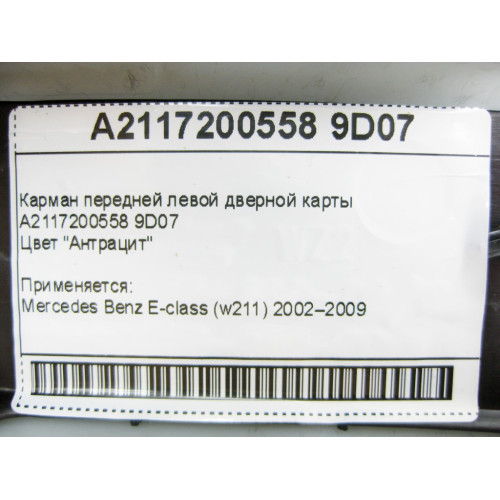 Mercedes-Benz A2117200558 9D07 Карман передней левой дверной карты антрацит E-Class W211