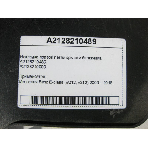 Mercedes-Benz A2128210489 Накладка правой петли крышки багажника E-Class W212