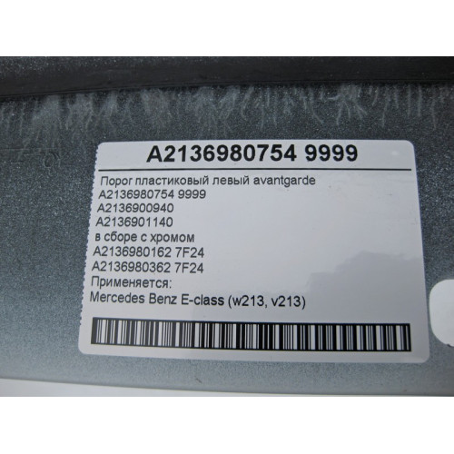 Mercedes-Benz A2136980754 9999 Threshold left avantgarde complete with chrome E-Class W213