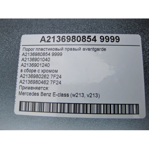 Mercedes-Benz A2136980854 9999 Threshold right avantgarde complete with chrome E-Class W213