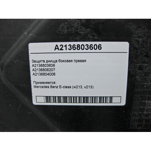 Mercedes-Benz A2136803606 Защита днища боковая правая E-Class W213