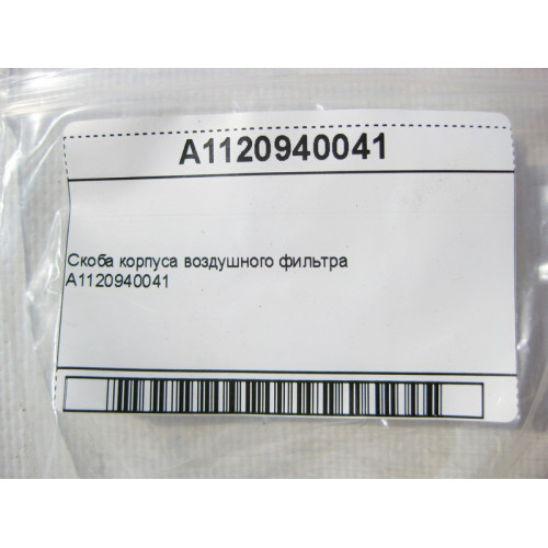 Mercedes-Benz A1120940041 Скоба корпуса воздушного фильтра