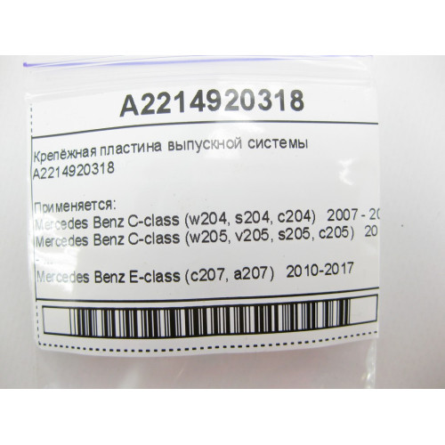Mercedes-Benz A2214920318 Кріпильна пластина випускної системи¶