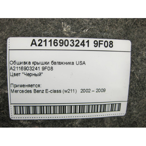 Mercedes-Benz A2116903241 9F08 Обшивка крышки багажника чёрная E-Class W211 USA