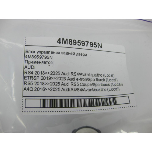 VAG 4M8959795N Блок управления задней двери