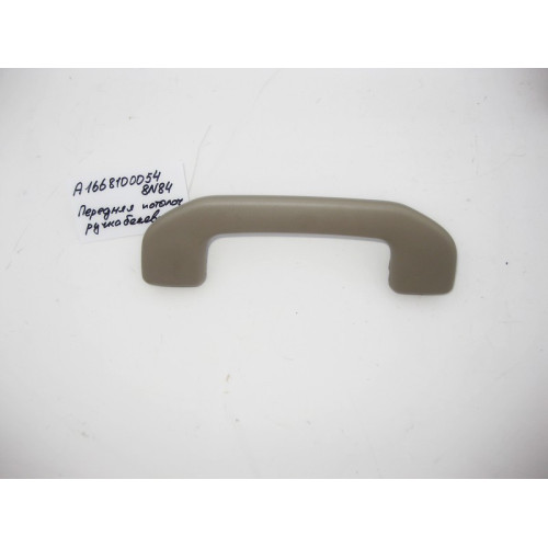 Mercedes-Benz A1668100054 8N84 Beige front ceiling handle