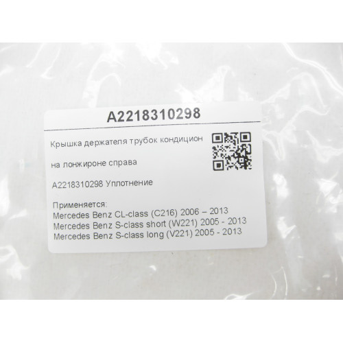 Mercedes-Benz A2218310298 Крышка держателя трубок кондиционера на лонжироне справа CL C216 S-class short W221 S-class long V221