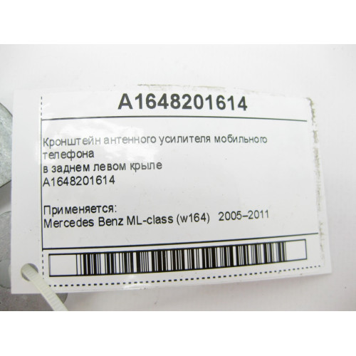 Mercedes-Benz A1648201614 Кронштейн aнтенного усилителя мобильного телефона ML W164