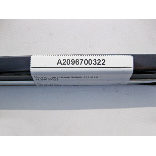 Mercedes-Benz A2096700322 Молдинг под задним левым стеклом CLK C209