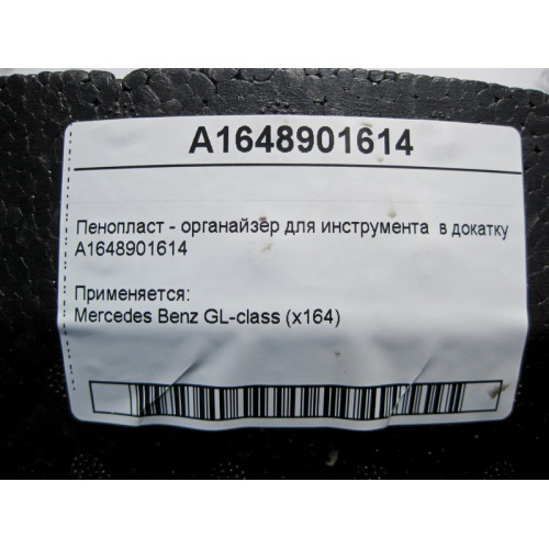 Mercedes-Benz A1648901614 Пенопласт - органайзер для инструмента в докатку GL X164