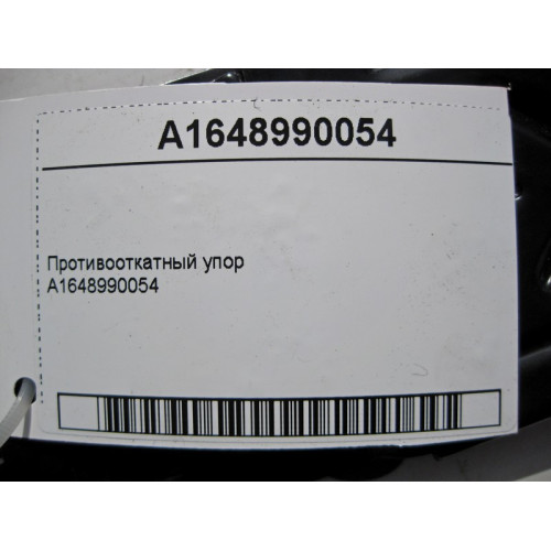 Mercedes-Benz A1648990054 Противооткатный упор