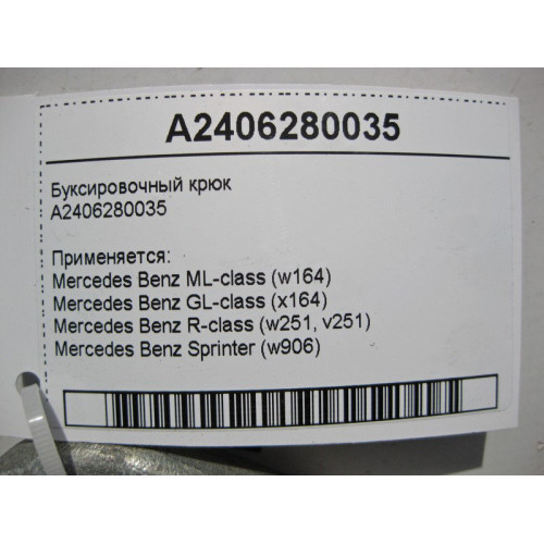 Mercedes-Benz A2406280035 Буксировочный крюк ML W164 GL X164 Sprinter W906