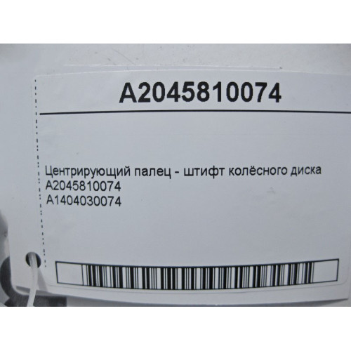 Mercedes-Benz A2045810074 Центрирующий палец - штифт колёсного диска