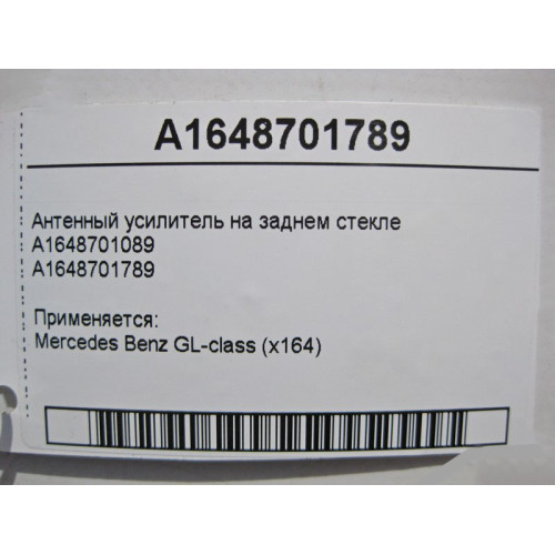 Mercedes-Benz A1648701789 Антенный усилитель GL X164
