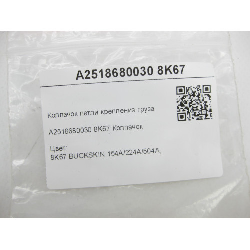 Mercedes-Benz A2518680030 8K67 Колпачок петли крепления груза бежевый ML W164 R-class short W251 GL X164 GL/GLS X166 R-class long V251