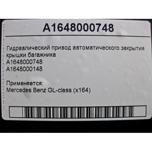 Mercedes-Benz A1648000748 Гидравлический привод автоматического закрытия крышки багажника GL X164