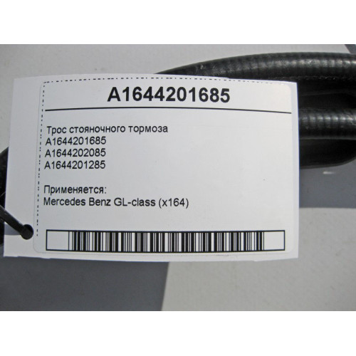 Mercedes-Benz A1644201685 Трос стояночного тормоза GL X164