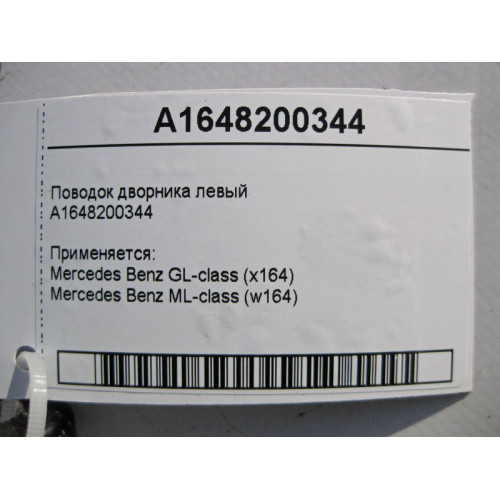 Mercedes-Benz A1648200344 Поводок стеклоочистителя - дворника левый ML W164 GL X164