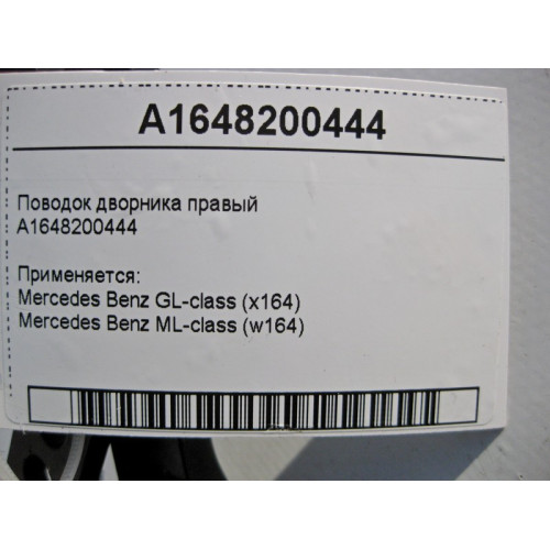 Mercedes-Benz A1648200444 Поводок дворника правый ML W164 GL X164