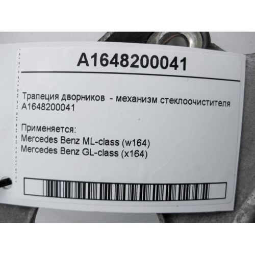 Mercedes-Benz A1648200041 Трапеция дворников - механизм стеклоочистителя ML W164 GL X164