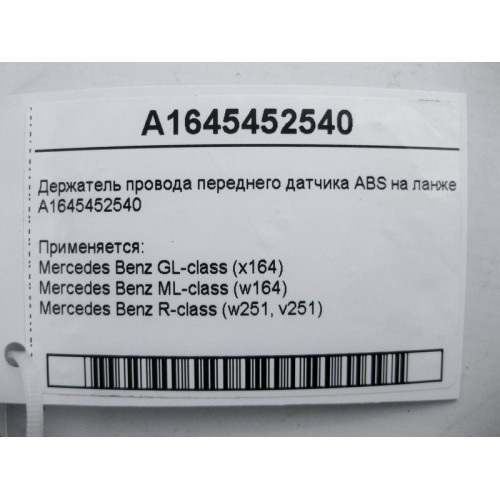 Mercedes-Benz A1645452540 Держатель электропровода переднего датчика ABS на ланжероне ML W164 GL X164