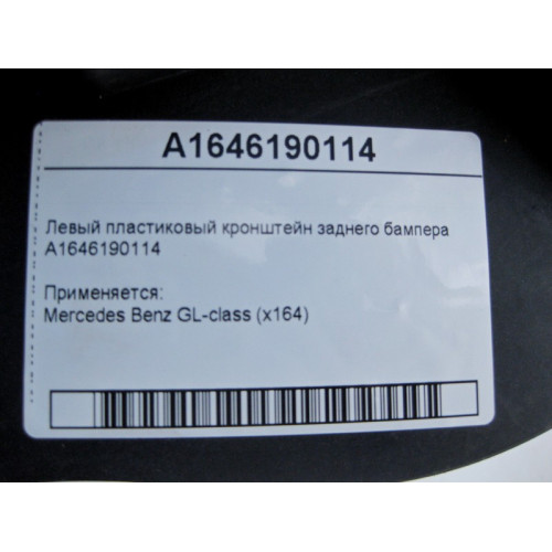 Mercedes-Benz A1646190114 Левый пластиковый кронштейн заднего бампера GL X164