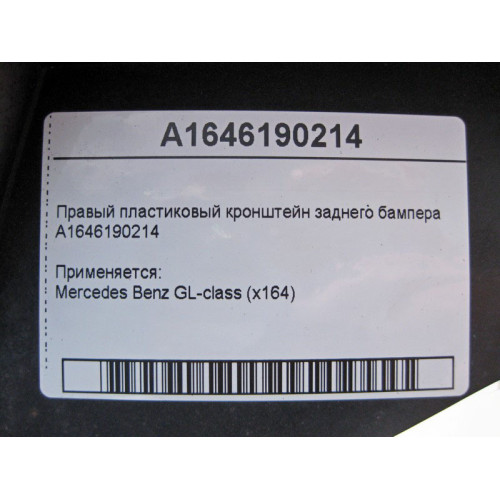 Mercedes-Benz A1646190214 Правый пластиковый кронштейн заднего бампера GL X164