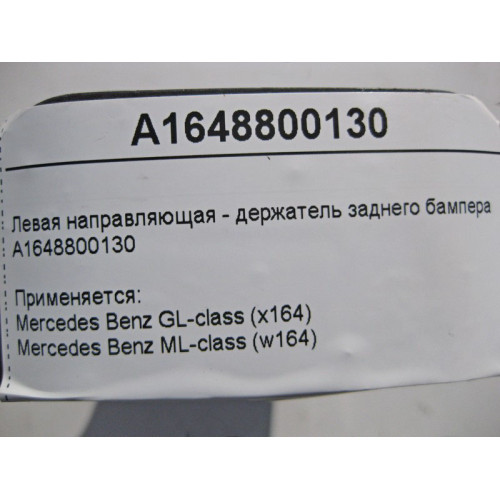 Mercedes-Benz A1648800130 Левая направляющая - держатель заднего бампера ML W164 GL X164