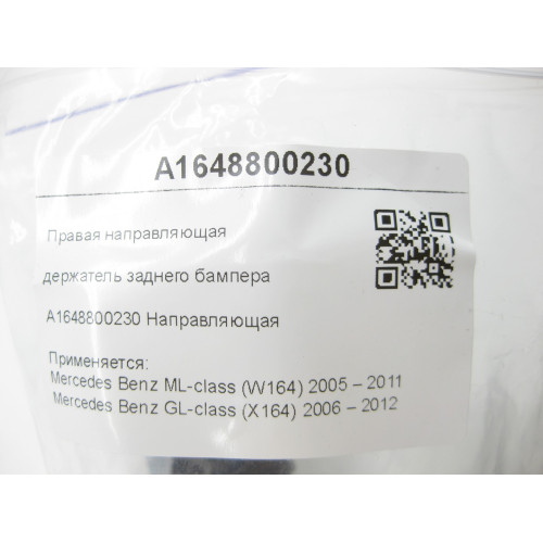 Mercedes-Benz A1648800230 Правая направляющая - держатель заднего бампера ML W164 GL X164