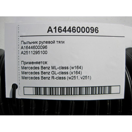 Mercedes-Benz A25112951001 Пыльник рулевой тяги R-Class W251 ML W164 GL X164 A1644600096