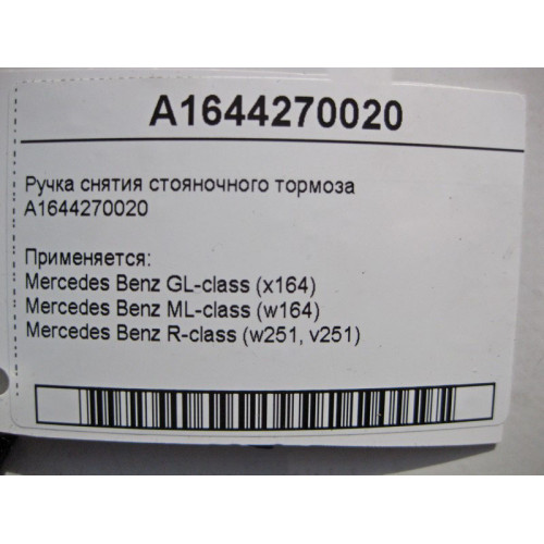 Mercedes-Benz A1644270020 Ручка снятия стояночного тормоза ML W164 GL X164