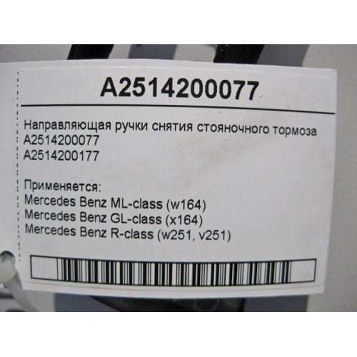 Mercedes-Benz A2514200077 Направляющая ручки снятия стояночного тормоза ML W164 GL X164