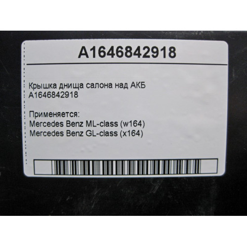 Mercedes-Benz A1646842918 Крышка днища салона над АКБ ML W164 GL X164